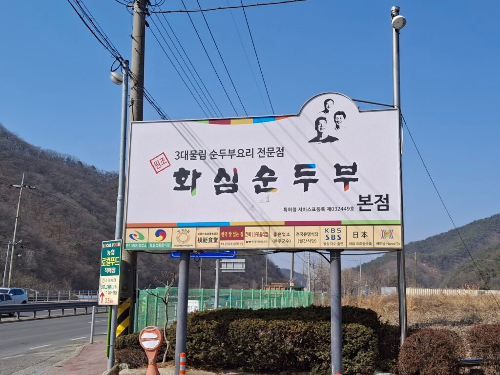 The main signboard of Hwasim Sundubu, the most Authentic Korean Soft Tofu Stew restaurant in Jeonju with a 3대물림 (three-generation) tradition.