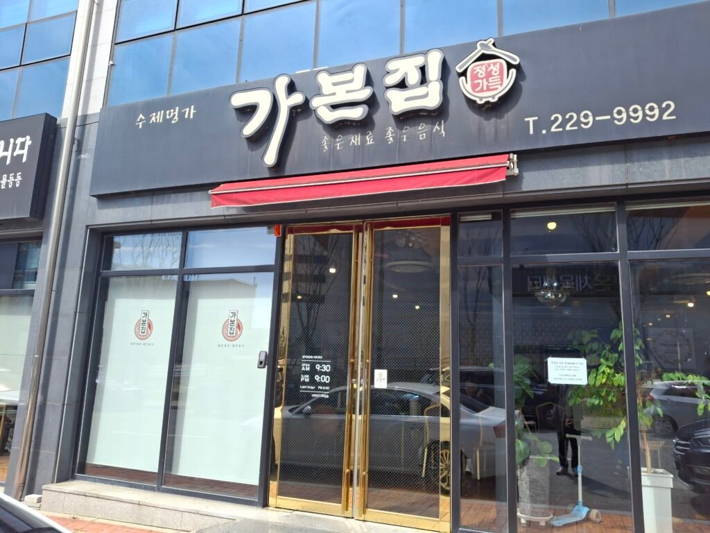 Exterior view of Gabon-jib restaurant entrance in Jeonju, a cozy local neighborhood Kalguksu and Bunsik spot.